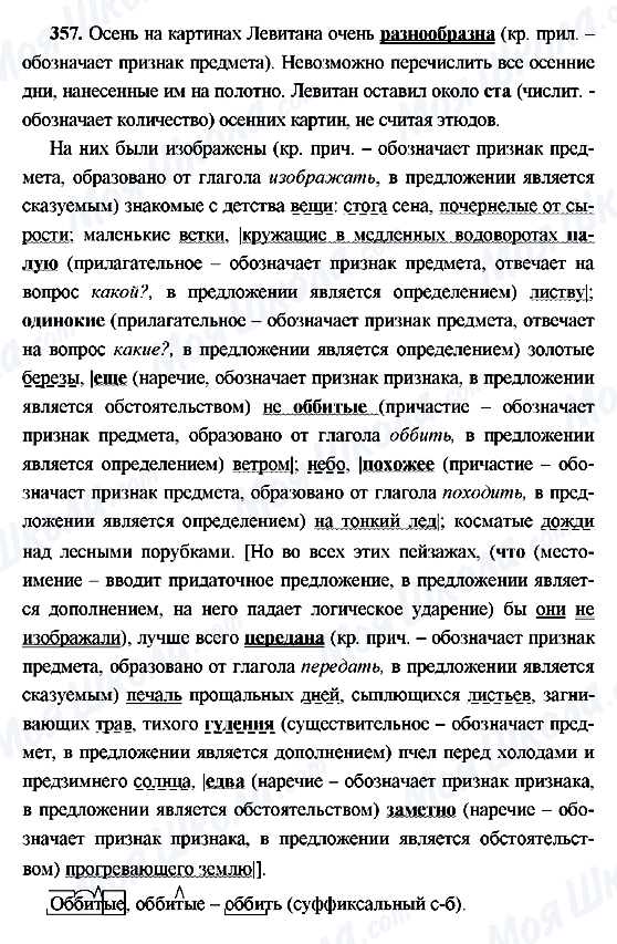 ГДЗ Русский язык 9 класс страница 357