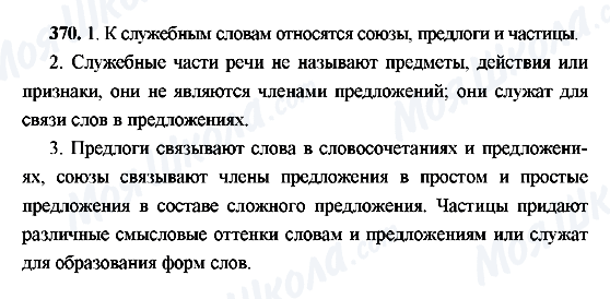 ГДЗ Російська мова 9 клас сторінка 370