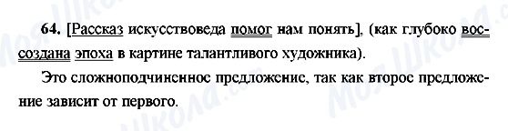 ГДЗ Російська мова 9 клас сторінка 64