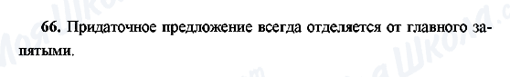 ГДЗ Російська мова 9 клас сторінка 66