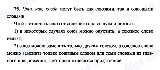 ГДЗ Російська мова 9 клас сторінка 75