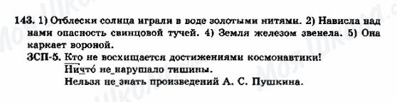 ГДЗ Російська мова 9 клас сторінка 143
