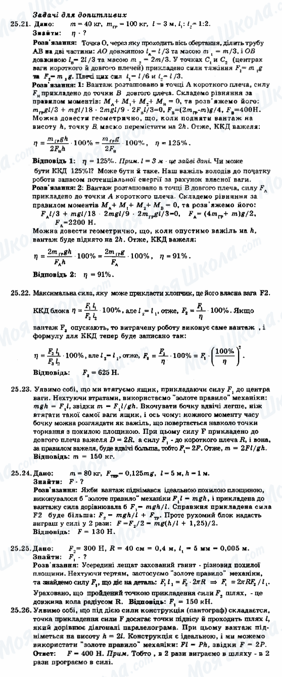ГДЗ Фізика 8 клас сторінка 25.21-25.26
