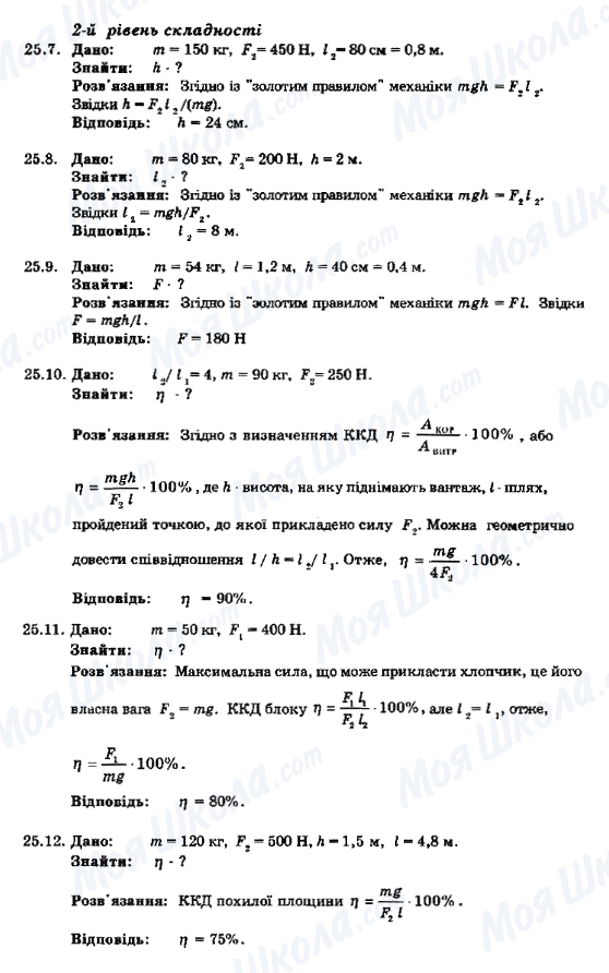 ГДЗ Фізика 8 клас сторінка 25.7-25.12