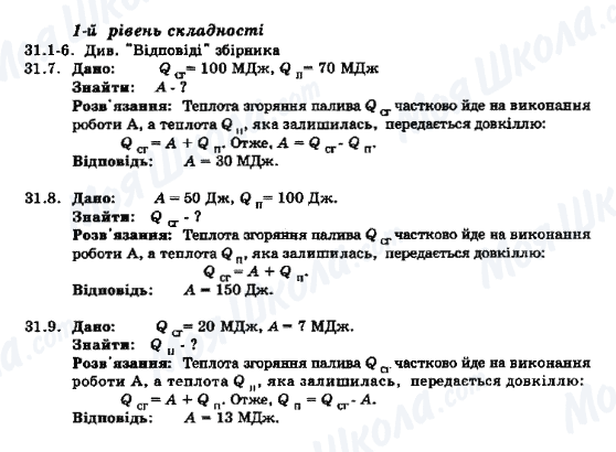 ГДЗ Фізика 8 клас сторінка 31.1-31.9