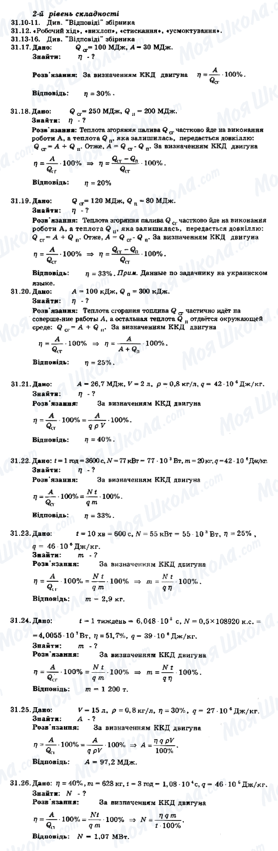 ГДЗ Физика 8 класс страница 31.10-31.26