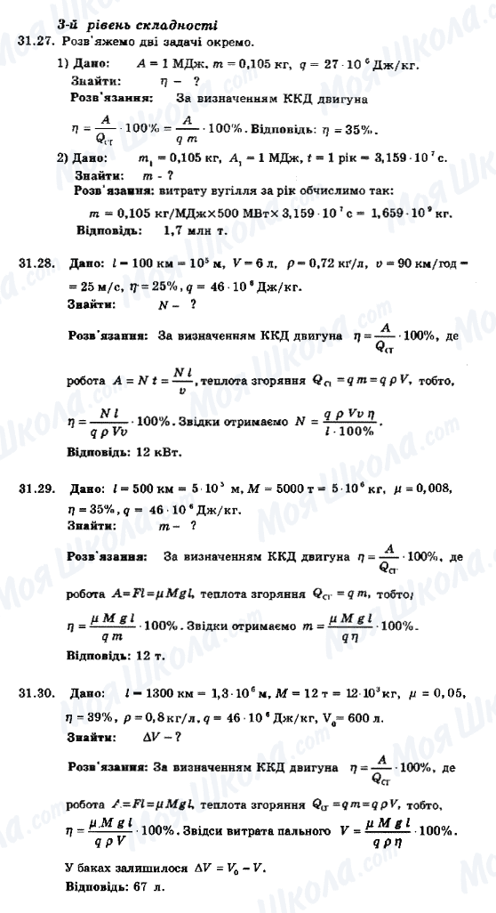 ГДЗ Фізика 8 клас сторінка 31.27-31.30
