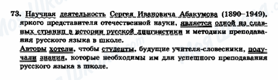 ГДЗ Російська мова 9 клас сторінка 73