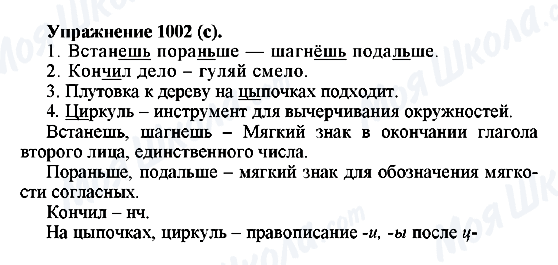 ГДЗ Русский язык 5 класс страница 1002(с)