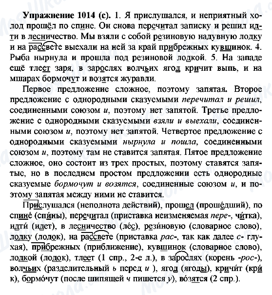 ГДЗ Російська мова 5 клас сторінка 1014(с)