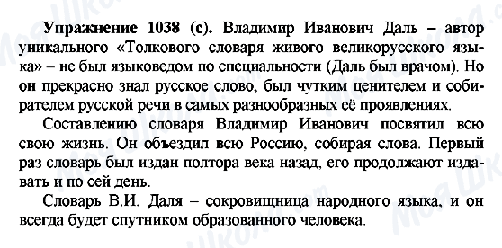 ГДЗ Російська мова 5 клас сторінка 1038(с)