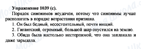 ГДЗ Російська мова 5 клас сторінка 1039(с)