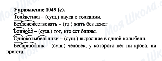 ГДЗ Російська мова 5 клас сторінка 1049(с)
