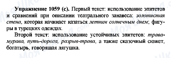 ГДЗ Російська мова 5 клас сторінка 1059(с)