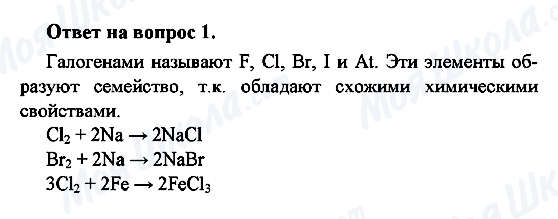 ГДЗ Хімія 8 клас сторінка 1