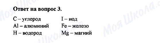 ГДЗ Хімія 8 клас сторінка 3