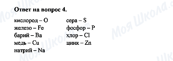 ГДЗ Химия 8 класс страница 4