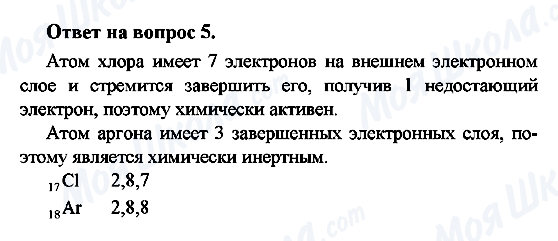 ГДЗ Хімія 8 клас сторінка 5