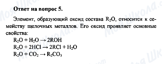 ГДЗ Хімія 8 клас сторінка 5