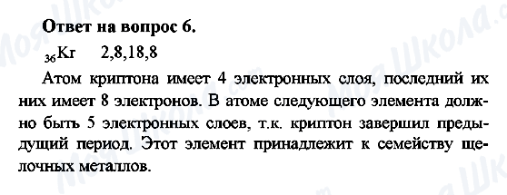 ГДЗ Химия 8 класс страница 6