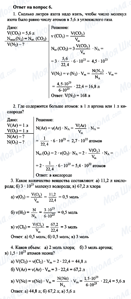 ГДЗ Химия 8 класс страница 6