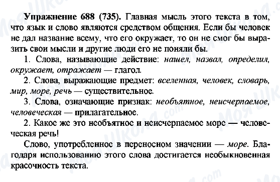 ГДЗ Російська мова 5 клас сторінка 688(735)