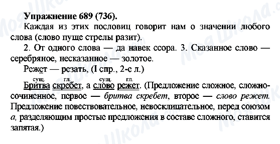 ГДЗ Російська мова 5 клас сторінка 689(736)