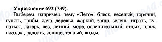 ГДЗ Російська мова 5 клас сторінка 692(739)