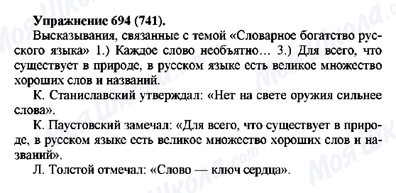 ГДЗ Російська мова 5 клас сторінка 694(741)