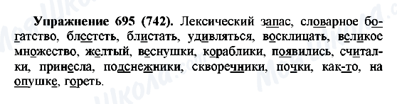 ГДЗ Русский язык 5 класс страница 695(742)