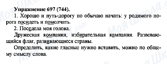 ГДЗ Російська мова 5 клас сторінка 697(744)