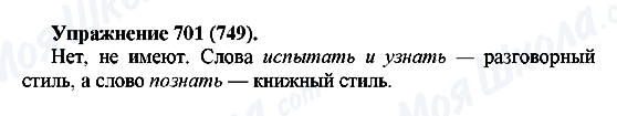 ГДЗ Російська мова 5 клас сторінка 701(749)