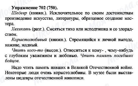 ГДЗ Російська мова 5 клас сторінка 702(750)