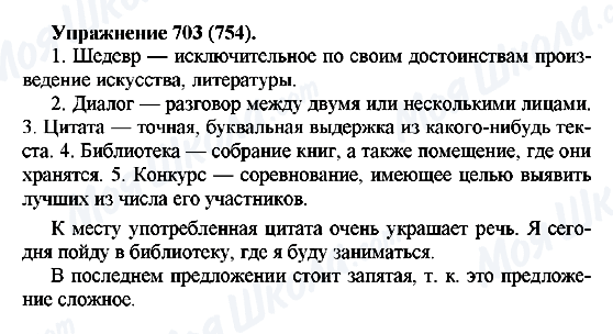 ГДЗ Російська мова 5 клас сторінка 703(754)
