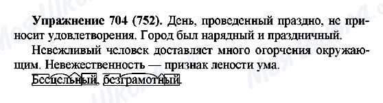 ГДЗ Російська мова 5 клас сторінка 704(752)