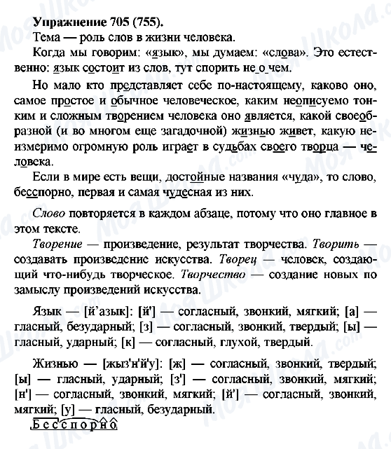 ГДЗ Російська мова 5 клас сторінка 705(755)
