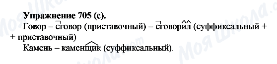 ГДЗ Російська мова 5 клас сторінка 705(c)
