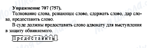 ГДЗ Російська мова 5 клас сторінка 707(757)