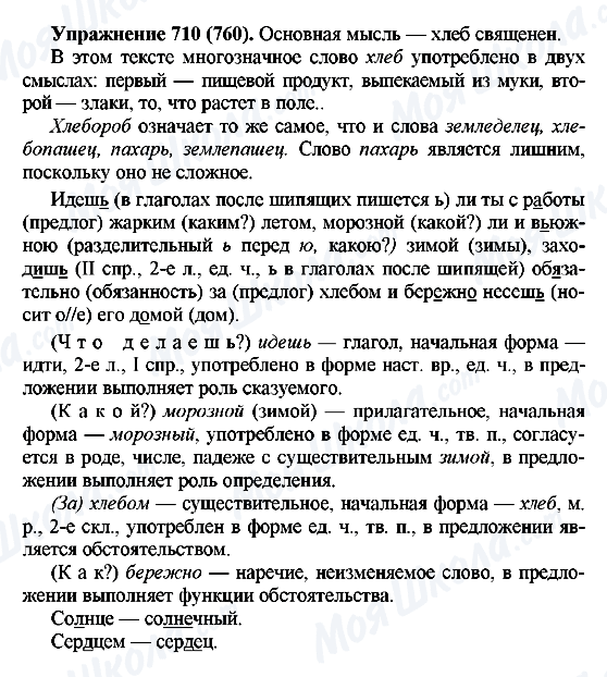 ГДЗ Російська мова 5 клас сторінка 710(760)