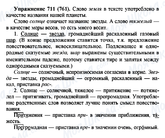 ГДЗ Російська мова 5 клас сторінка 711(761)