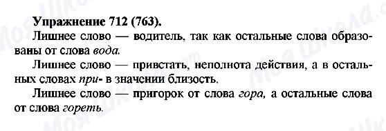 ГДЗ Російська мова 5 клас сторінка 712(763)
