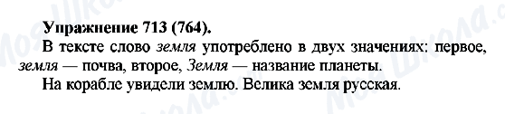 ГДЗ Русский язык 5 класс страница 713(764)