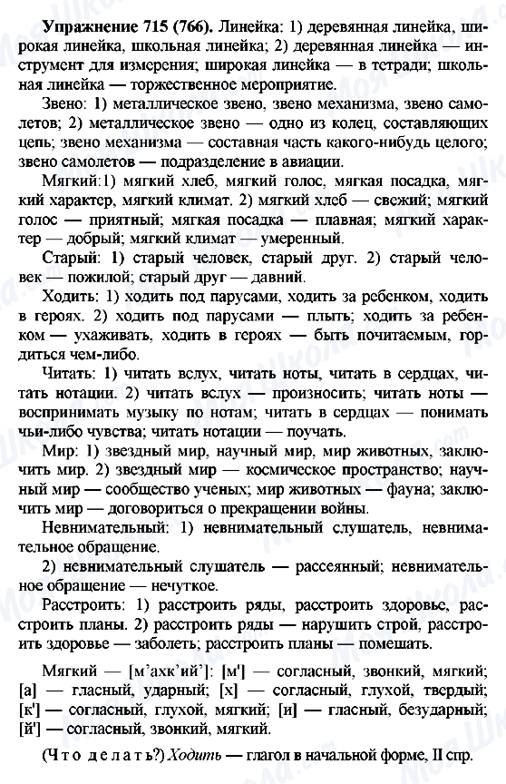 ГДЗ Російська мова 5 клас сторінка 715(766)