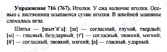 ГДЗ Російська мова 5 клас сторінка 716(767)