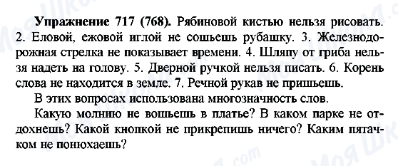 ГДЗ Русский язык 5 класс страница 717(768)