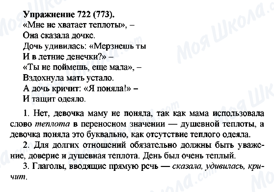 ГДЗ Русский язык 5 класс страница 722(773)