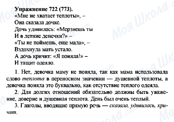 ГДЗ Російська мова 5 клас сторінка 722(773)