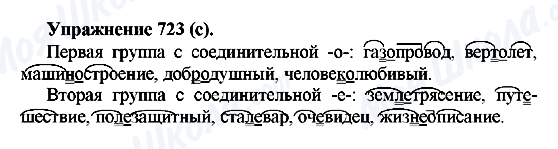 ГДЗ Русский язык 5 класс страница 723(c)