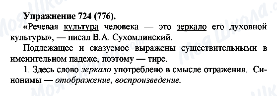 ГДЗ Русский язык 5 класс страница 724(776)