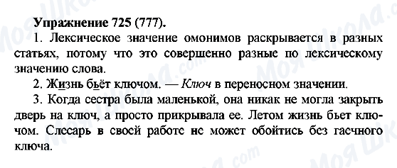 ГДЗ Російська мова 5 клас сторінка 725(777)